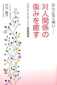 【中古】なんとなく怖い…対人関係の傷みを癒す アダルトチルドレンと愛着障害/パブラボ/外川智子（単行本（ソフトカバー））