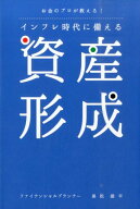 【中古】インフレ時代に備える資産形成 お金のプロが教える！/パブラボ/黒松雄平（単行本（ソフトカバー…