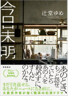 【中古】今日未明/徳間書店/辻堂ゆめ（単行本（ソフトカバー））