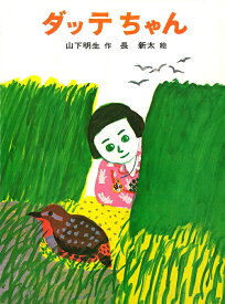 【中古】ダッテちゃん/あかね書房/山下明生（単行本）