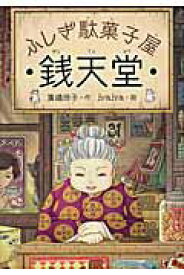 【中古】ふしぎ駄菓子屋銭天堂/偕成社/廣嶋玲子（単行本（ソフトカバー））