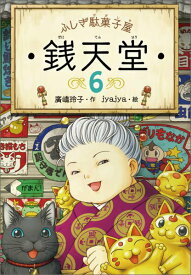 【中古】ふしぎ駄菓子屋銭天堂 6/偕成社/廣嶋玲子（単行本（ソフトカバー））