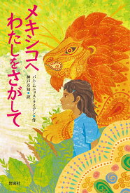 【中古】メキシコへわたしをさがして/偕成社/パム・ムニョス・ライアン（単行本）