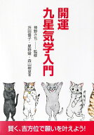 【中古】開運九星気学入門 賢く、吉方位で願いを叶えよう！/フリ-スペ-ス/神野さち（単行本）