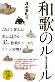【中古】和歌のル-ル/笠間書院/渡部泰明（単行本）