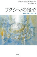 【中古】フクシマの後で 破局・技術・民主主義/以文社/ジャン・リュック・ナンシ-（単行本）