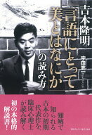 【中古】吉本隆明「言語にとって美とはなにか」の読み方/アルファベ-タブックス/宇田亮一（単行本）