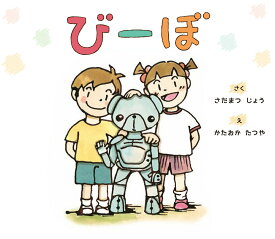 【中古】びーぼ/あっぷる出版社/貞松成（単行本）