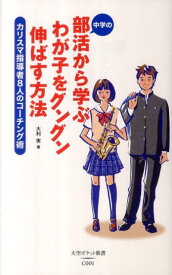 【中古】中学の部活から学ぶわが子をグングン伸ばす方法 カリスマ指導者8人のコ-チング術/大空出版/大利実（単行本）