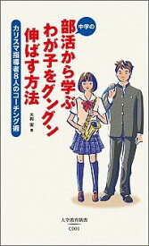【中古】中学の部活から学ぶわが子をグングン伸ばす方法 カリスマ指導者8人のコ-チング術 改訂版/大空出版/大利実（新書）
