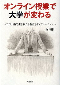 【中古】オンライン授業で大学が変わる コロナ禍で生まれた「教育」インフレーション/大空出版/堀和世（単行本（ソフトカバー））