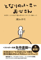 【中古】となりの小さいおじさん 大切なことのほぼ9割は手のひらサイズに教わった/アルソス/瀬知洋司（単…