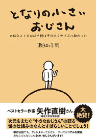 【中古】となりの小さいおじさん 大切なことのほぼ9割は手のひらサイズに教わった/アルソス/瀬知洋司（単行本（ソフトカバー））