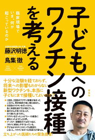 【中古】子どもへのワクチン接種を考える 臨床現場でいま、何が起こっているのか/花伝社/藤沢明徳（単行本（ソフトカバー））