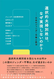 【中古】選択的夫婦別姓は、なぜ実現しないのか？ 日本のジェンダー平等と政治/花伝社/ジェンダー法政策研究所（単行本（ソフトカバー））