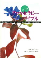 【中古】フランス発アロマセラピ-バイブル 日本のメディカルアロマセラピ-はこの一冊ですべてわ/ガイアブ…