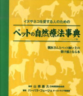 【中古】ペットの自然療法事典 イヌやネコを愛する人のための ペ-パ-バック版/ガイアブックス/バ-バラ・…