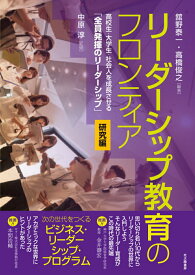 【中古】リーダーシップ教育のフロンティア研究編 高校生・大学生・社会人を成長させる「全員発揮のリー/北大路書房/中原淳（単行本（ソフトカバー））