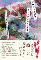 【中古】アファンタジア イメージのない世界で生きる/北大路書房/アラン・ケンドル（単行本（ソフトカバ…
