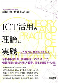 【中古】ICT活用の理論と実践 DX時代の教師をめざして/北大路書房/稲垣忠（情報教育）（単行本（ソフトカバー））