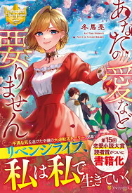 【中古】あなたの愛など要りません/アルファポリス/冬馬亮（単行本）