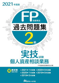 【中古】FP技能検定2級過去問題集実技試験　個人資産相談業務 2021年度版/近代セ-ルス社/FP技能検定試験研究会（単行本）