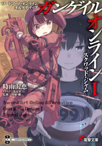 【中古】ガンゲイル・オンライン ソードアート・オンラインオルタナティブ １/ＫＡＤＯＫＡＷＡ/時雨沢恵一（文庫）