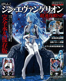 【中古】ぱちんこシン・エヴァンゲリオン超速攻略SP/辰巳出版（ムック）