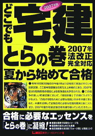【中古】どこでも宅建とらの巻 夏から始めて合格！ 2007年版/東京リ-ガルマインド/東京リ-ガルマインド（単行本）