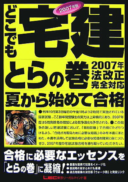 【中古】どこでも宅建とらの巻 夏から始めて合格！ ２００７年版/東京リ-ガルマインド/東京リ-ガルマインド（単行本）