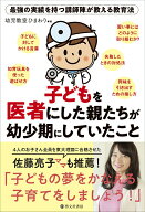 【中古】子どもを医者にした親たちが幼少期にしていたこと 最強の実績を持つ講師陣が教える教育法/啓文社…