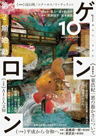 【中古】ゲンロン 10（2019　Septemb/ゲンロン/東浩紀（単行本）