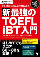 【中古】新・最強のTOEFL　iBT入門/コスモピア/上原雅子（単行本（ソフトカバー））