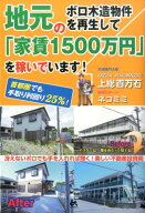 【中古】地元のボロ木造物件を再生して「家賃1500万円」を稼いでいます！ 首都圏でも手取り利回り25％！/…