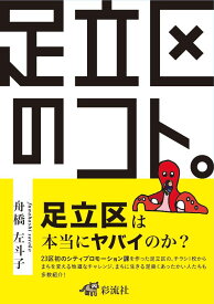【中古】足立区のコト。/彩流社/舟橋左斗子（単行本）