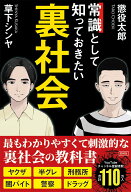 【中古】常識として知っておきたい裏社会/彩図社/懲役太郎（単行本）