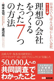【中古】理想の会社をつくるたった7つの方法 日本でいちばん大切にしたい会社・サーベイ編/あさ出版/坂本光司（単行本（ソフトカバー））