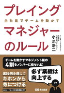 【中古】プレイングマネジャーのルール 全社員でチームを動かす/あさ出版/小池浩二（単行本（ソフトカバ…