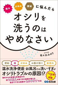 【中古】痛みかゆみ便秘に悩んだらオシリを洗うのはやめなさい/あさ出版/佐々木みのり（単行本（ソフトカバー））