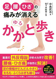 【中古】足・腰・ひざの痛みが消えるゆるかかと歩き/あさ出版/中島武志（単行本（ソフトカバー））