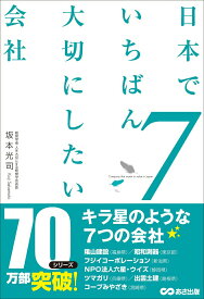 【中古】日本でいちばん大切にしたい会社 7/あさ出版/坂本光司（単行本（ソフトカバー））