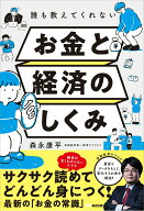 【中古】お金と経済のしくみ 誰も教えてくれない/あさ出版/森永康平（単行本（ソフトカバー））
