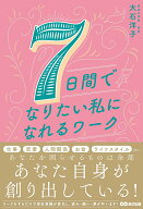 【中古】7日間でなりたい私になれるワーク/あさ出版/大石洋子（単行本（ソフトカバー））