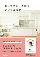 【中古】楽してキレイが続くシンプル収納/あさ出版/aki（単行本（ソフトカバー））