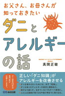 【中古】ダニとアレルギーの話 お父さん、お母さんが知っておきたい/あさ出版/〓岡正敏（単行本（ソフト…