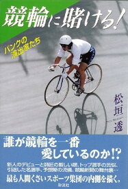 【中古】競輪に賭ける！ バンクの演出家たち/彩流社/松垣透（単行本）