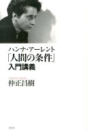【中古】ハンナ・ア-レント「人間の条件」入門講義/作品社/仲正昌樹（単行本）