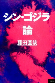 【中古】シン・ゴジラ論/作品社/藤田直哉（単行本）