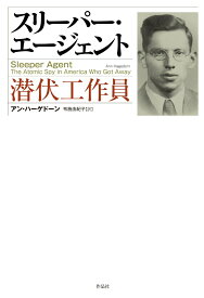 【中古】スリーパー・エージェント 潜伏工作員/作品社/アン・ハーゲドーン（単行本）