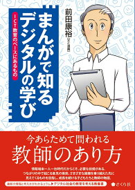 【中古】まんがで知るデジタルの学び ICT教育のベースにあるもの/さくら社/前田康裕（単行本（ソフトカバー））